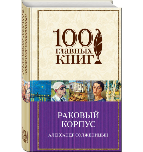 Солженицын Александр Исаевич: Раковый корпус