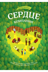 Ленсиони Патрик: Сердце компании. Почему организационная культура значит больше, чем стратегия или финансы