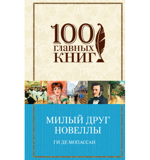 Мопассан Ги де: Милый друг. Новеллы Мопассан Ги де: Милый друг. Новеллы-1