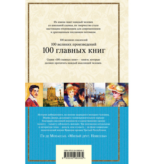 Мопассан Ги де: Милый друг. Новеллы Мопассан Ги де: Милый друг. Новеллы-3