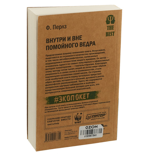 Перлз Фридрих: Внутри и вне помойного ведра  Перлз Фридрих: Внутри и вне помойного ведра -1