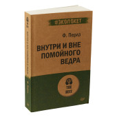 Перлз Фридрих: Внутри и вне помойного ведра 