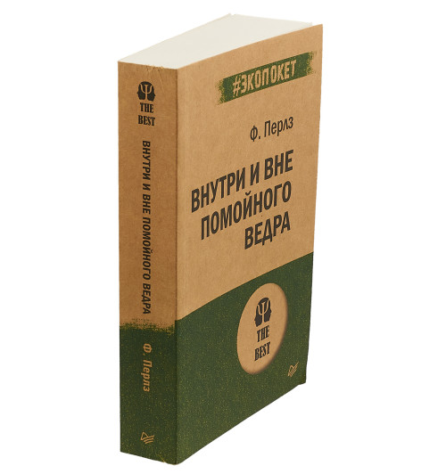 Перлз Фридрих: Внутри и вне помойного ведра  Перлз Фридрих: Внутри и вне помойного ведра -2