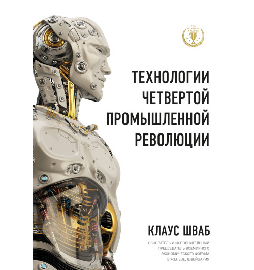 Шваб Клаус: Технологии Четвертой промышленной революции-1