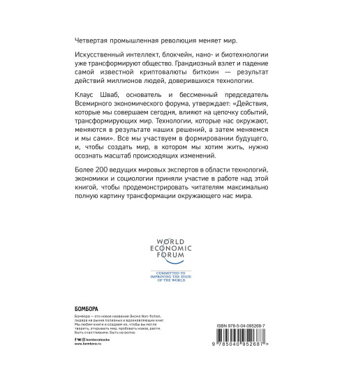 Шваб Клаус: Технологии Четвертой промышленной революции-2