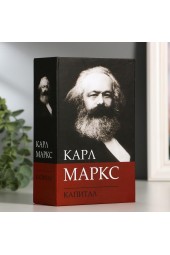 Книга-сейф: "Карл Маркс. Капитал" (6 см х 12 см х 18 см)