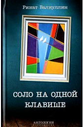 Ринат Валиуллин: Соло на одной клавише (Т)