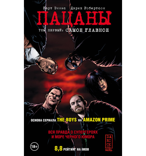 Эннис Гарт: The Boys: Пацаны. Том 1. Самое главное-1