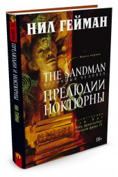 Гейман Нил: The Sandman. Песочный человек. Книга 1. Прелюдии и ноктюрны