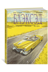 Каналес Диас: Блэксэд. Кн.3. Амарилло. Рассказы. История