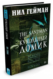 Гейман Нил: The Sandman. Песочный человек. Книга 2. Кукольный домик