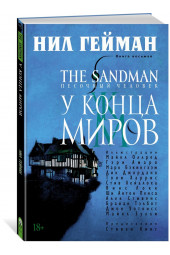 Гейман Нил: The Sandman. Песочный человек. Кн.8. У Конца Миров