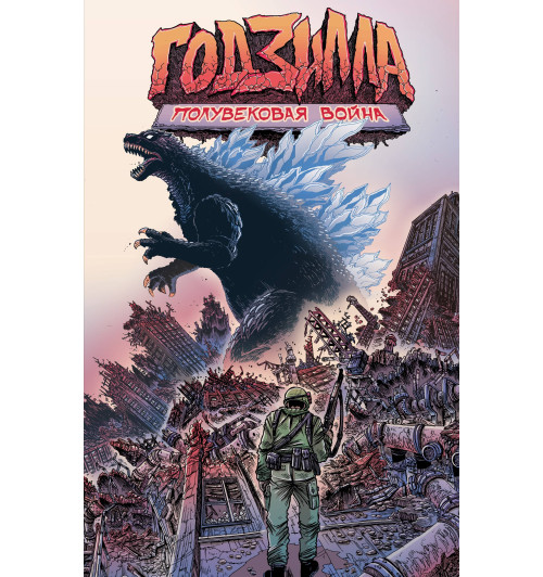 Стоко Джеймс: Годзилла: Полувековая война-1