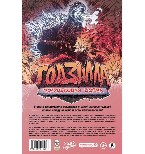 Стоко Джеймс: Годзилла: Полувековая война-2