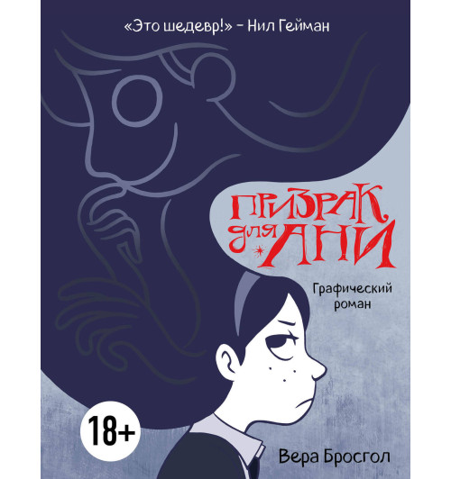 Бросгол Вера: Призрак для Ани. Графический роман-1