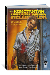 Эннис Гарт: Джон Константин. Hellblazer. Опасные привычки