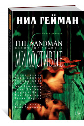 Гейман Нил: The Sandman. Песочный человек. Кн.9. Милостивые