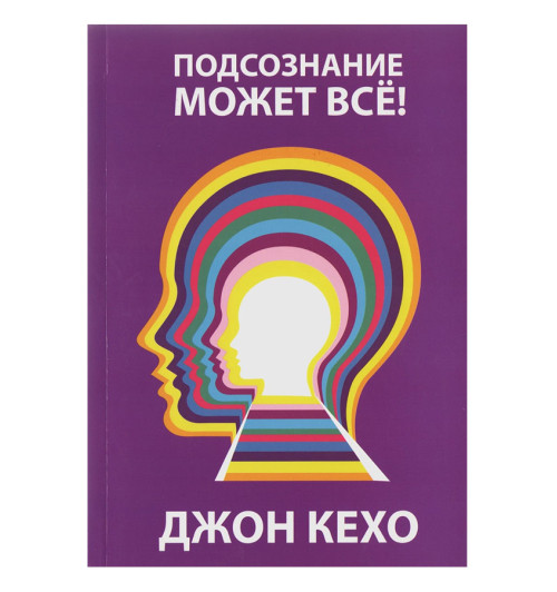 Джон Кехо: Подсознание может все! (Т)-1