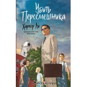 Ли Харпер: Убить пересмешника. Графический роман