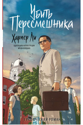 Ли Харпер: Убить пересмешника. Графический роман