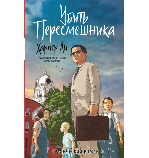 Ли Харпер: Убить пересмешника. Графический роман