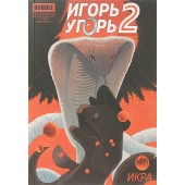 Ким Анастасия: Игорь Угорь Том 2. Икра