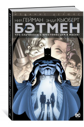 Гейман Нил: Бэтмен. Что случилось с Крестоносцем в Маске?