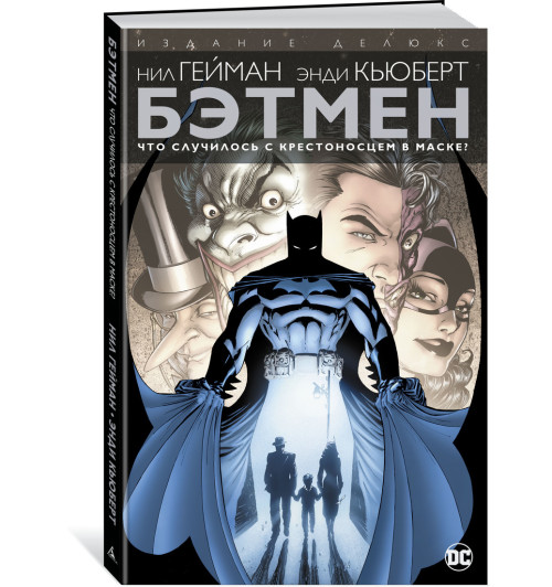 Гейман Нил: Бэтмен. Что случилось с Крестоносцем в Маске?