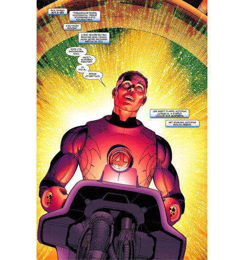 Хикман Джонатан: Фантастическая Четвёрка. Решить Всё-3