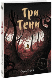 Педроза Сириль: Три тени