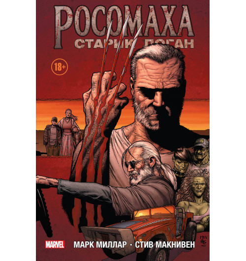 Миллар Марк: Росомаха. Старик Логан-1
