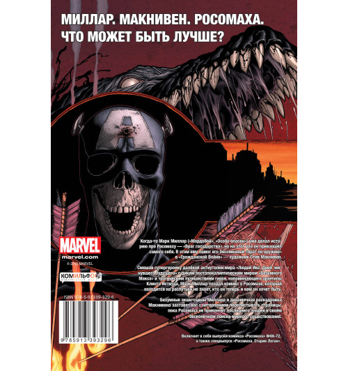 Миллар Марк: Росомаха. Старик Логан-2