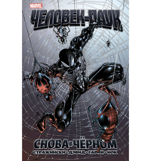 Стражински Дж. Майкл: Удивительный Человек-Паук. Снова в чёрном-1