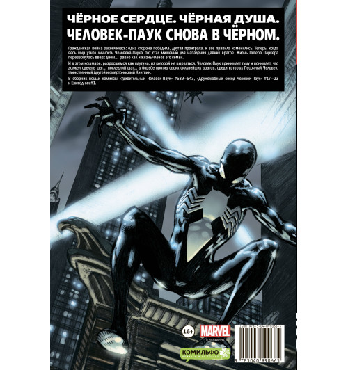 Стражински Дж. Майкл: Удивительный Человек-Паук. Снова в чёрном-2