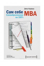 Джош Кауфман: Сам себе MBA. Самообразование на 100 % (М) (AB)
