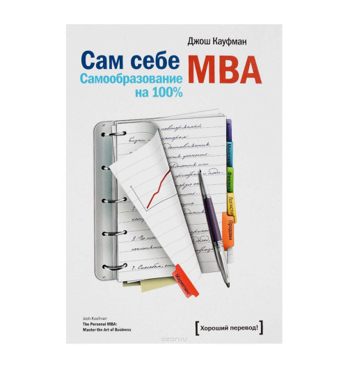 Джош Кауфман: Сам себе MBA. Самообразование на 100 % (М) (AB)