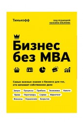 Олег Тиньков: Бизнес без MBA. Под редакцией Максима Ильяхова (AB)