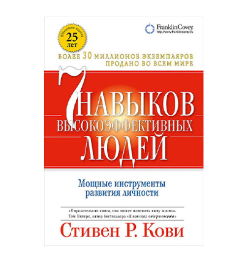 Стивен Кови: 7 навыков высокоэффективных людей. Мощные инструменты развития личности / Семь навыков высокоэффективны. (AB)