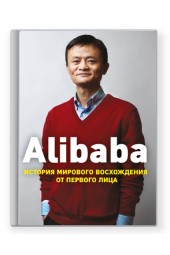 Дункан Кларк: Alibaba. История мирового восхождения от первого лица (AB)