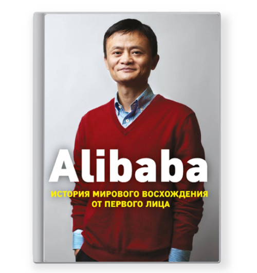 Дункан Кларк: Alibaba. История мирового восхождения от первого лица (AB)