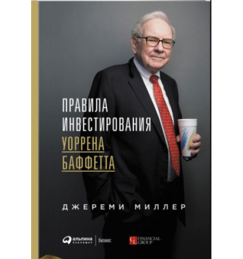 Миллер Джереми: Правила инвестирования Уоррена Баффетта (AB)