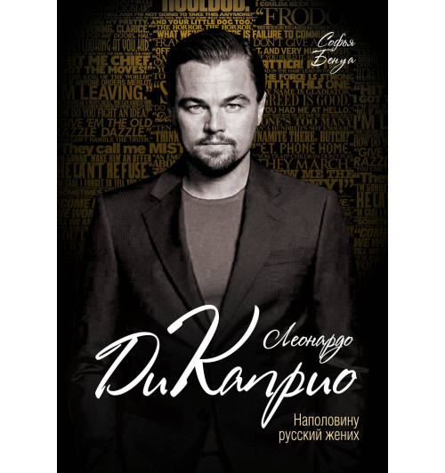 Бенуа Софья : Леонардо Ди Каприо. Наполовину русский жених-1