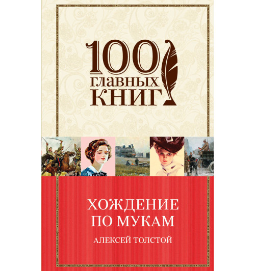 Толстой Алексей Николаевич: Хождение по мукам-1