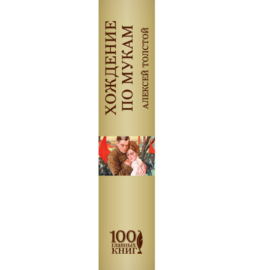 Толстой Алексей Николаевич: Хождение по мукам-3