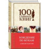 Толстой Алексей Николаевич: Хождение по мукам