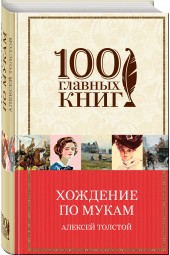 Толстой Алексей Николаевич: Хождение по мукам