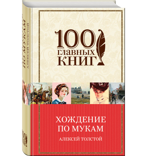 Толстой Алексей Николаевич: Хождение по мукам