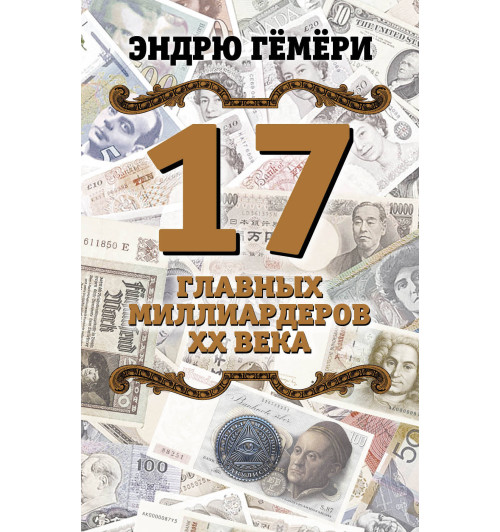 Гёмёри Эндрю: 17 главных миллиардеров XX века-1