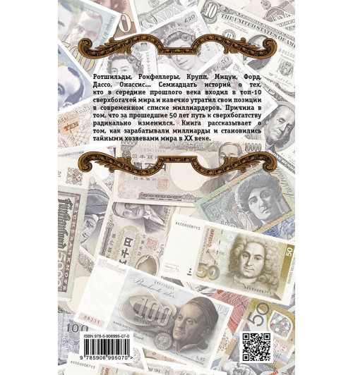 Гёмёри Эндрю: 17 главных миллиардеров XX века-3