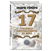 Гёмёри Эндрю: 17 главных миллиардеров XX века